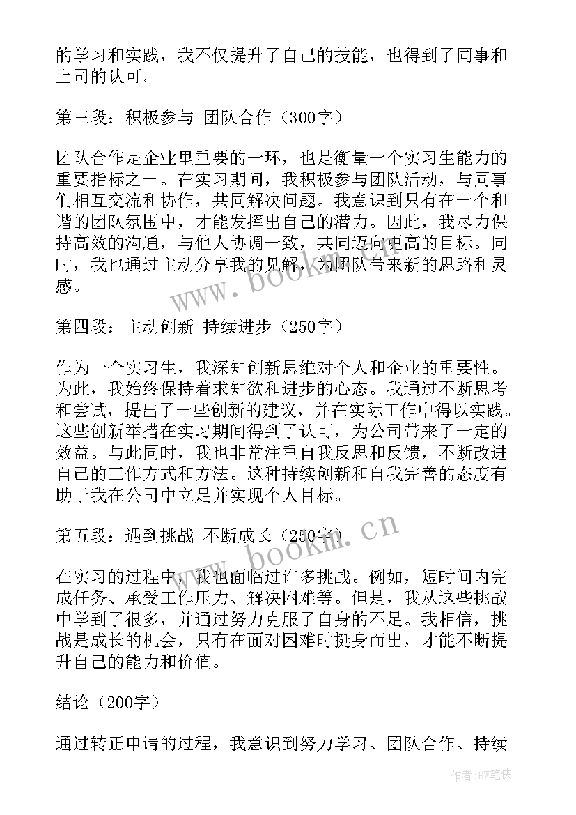 2023年转正单位考核意见 转正申请书转正的(优质10篇)