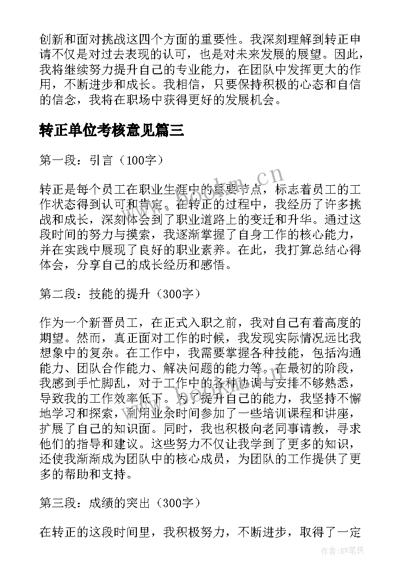 2023年转正单位考核意见 转正申请书转正的(优质10篇)