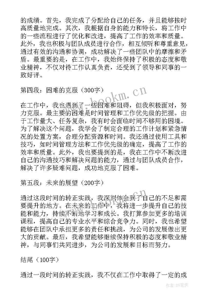 2023年转正单位考核意见 转正申请书转正的(优质10篇)