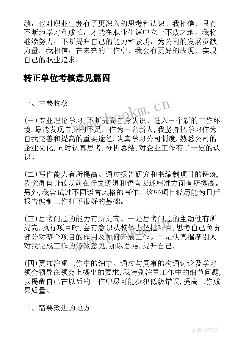 2023年转正单位考核意见 转正申请书转正的(优质10篇)