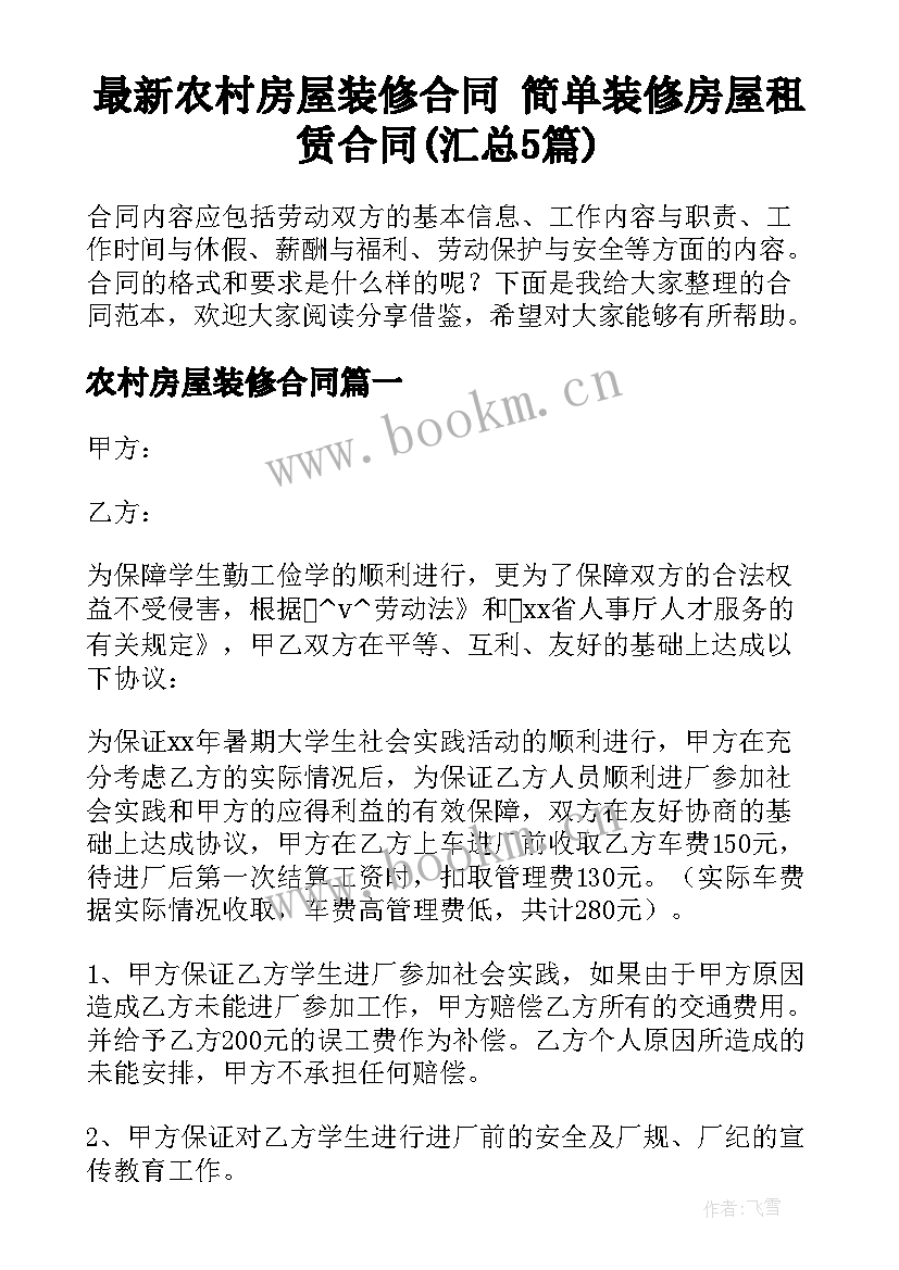 最新农村房屋装修合同 简单装修房屋租赁合同(汇总5篇)