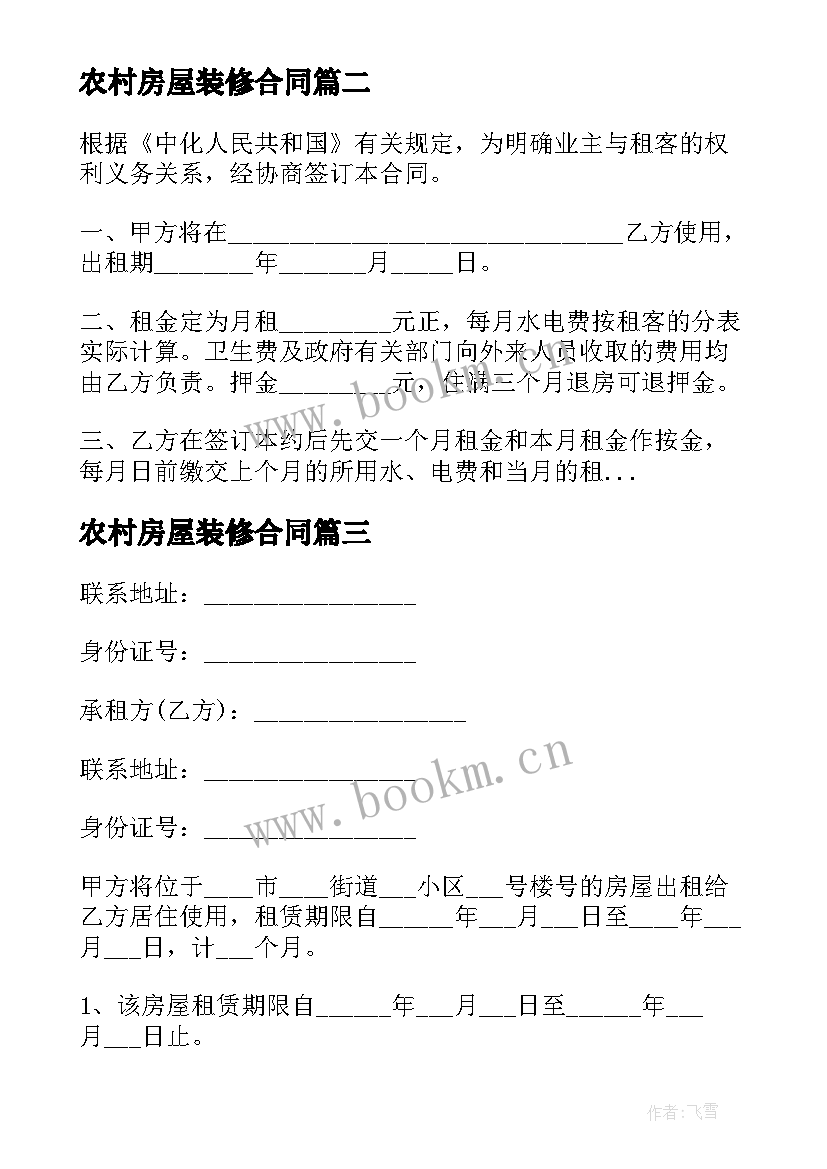 最新农村房屋装修合同 简单装修房屋租赁合同(汇总5篇)