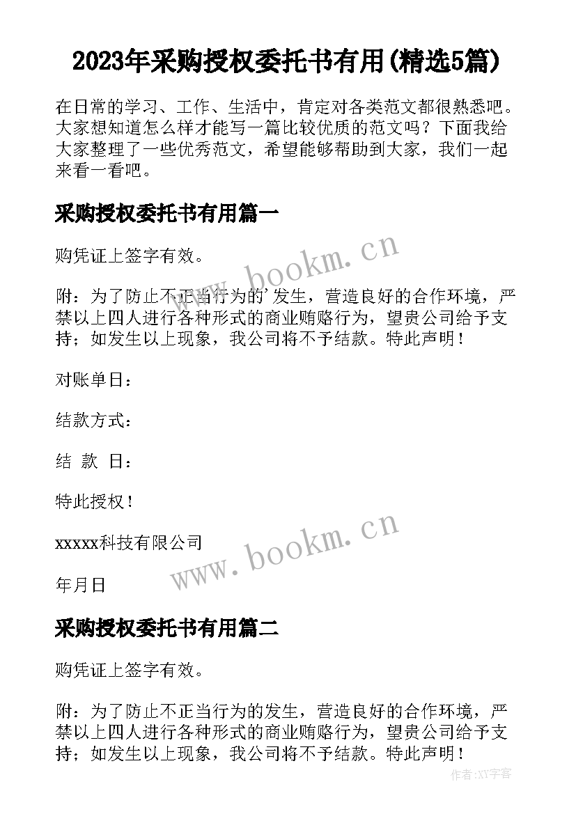 2023年采购授权委托书有用(精选5篇)