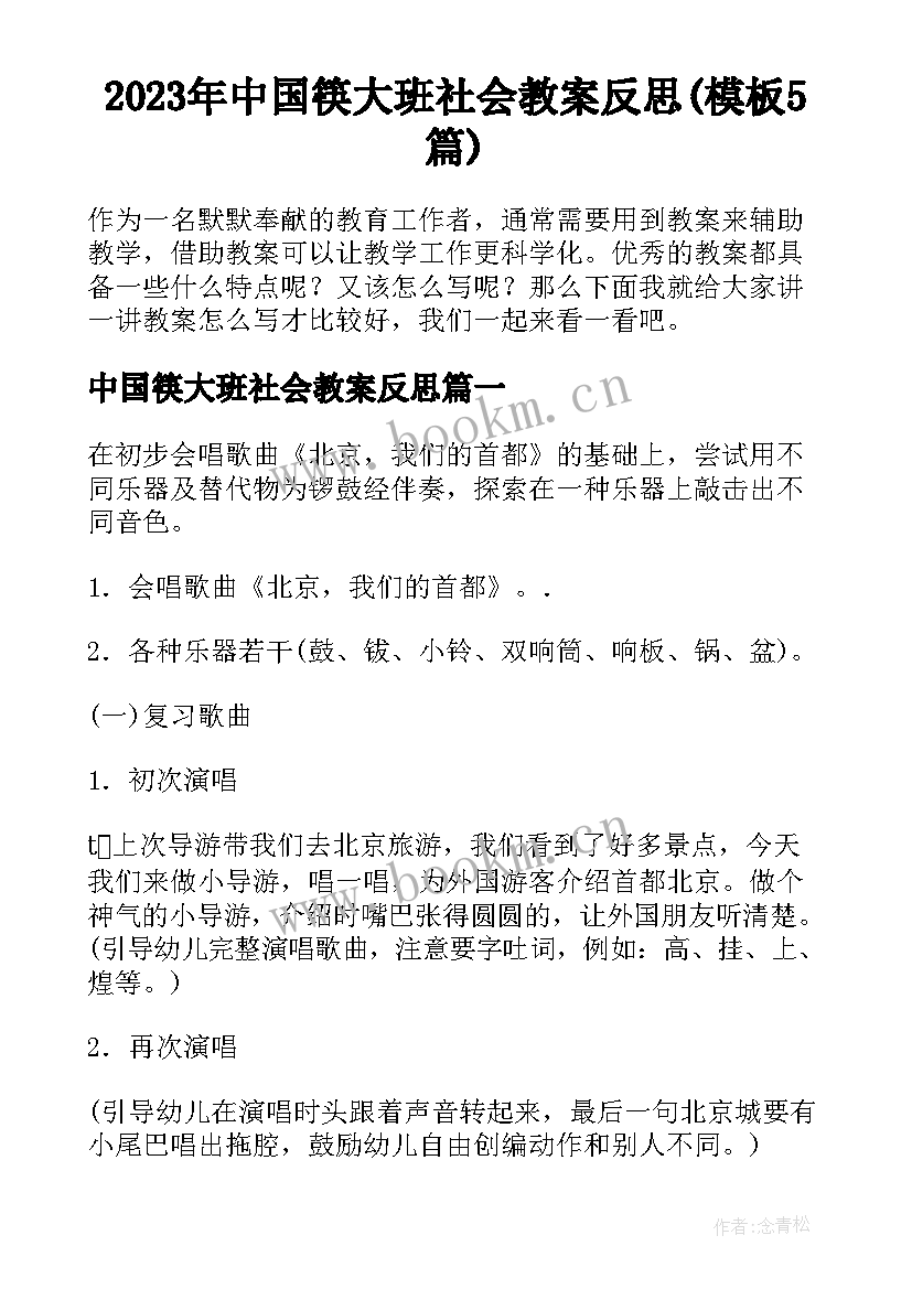 2023年中国筷大班社会教案反思(模板5篇)