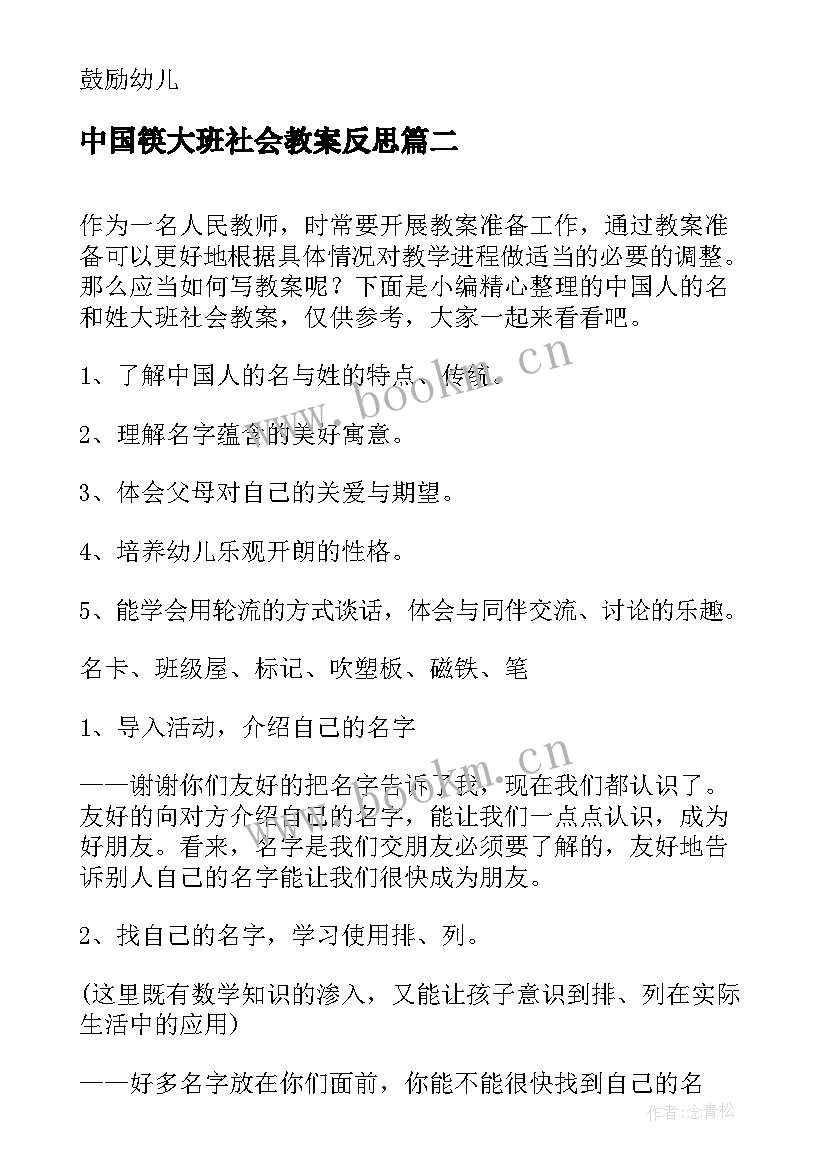 2023年中国筷大班社会教案反思(模板5篇)