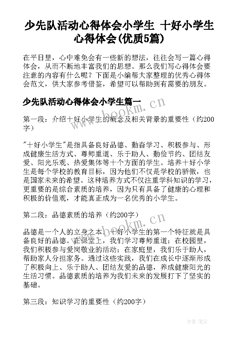 少先队活动心得体会小学生 十好小学生心得体会(优质5篇)