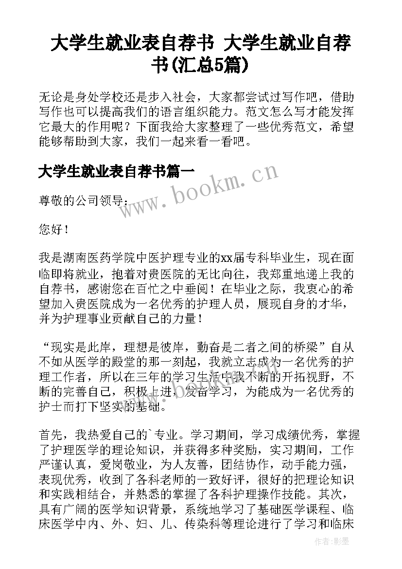 大学生就业表自荐书 大学生就业自荐书(汇总5篇)