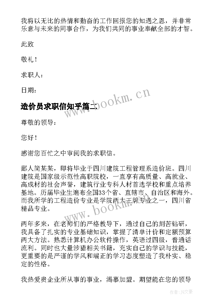 造价员求职信知乎 工程造价求职信(精选5篇)