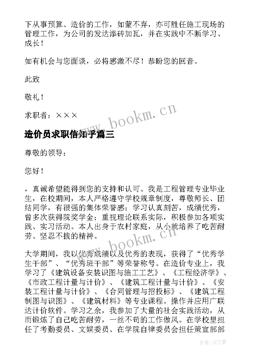 造价员求职信知乎 工程造价求职信(精选5篇)