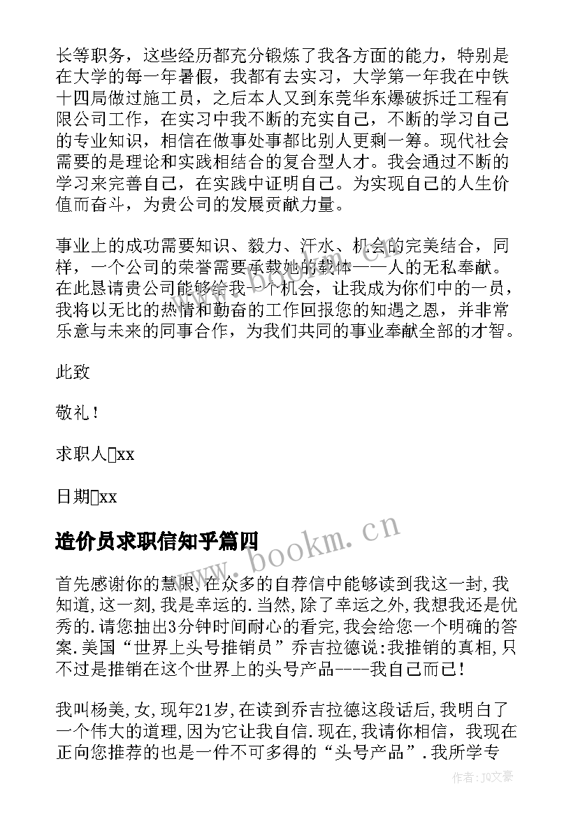 造价员求职信知乎 工程造价求职信(精选5篇)