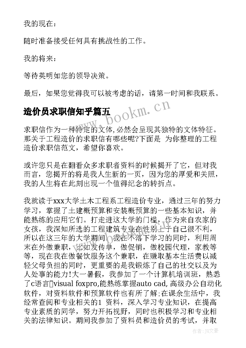 造价员求职信知乎 工程造价求职信(精选5篇)