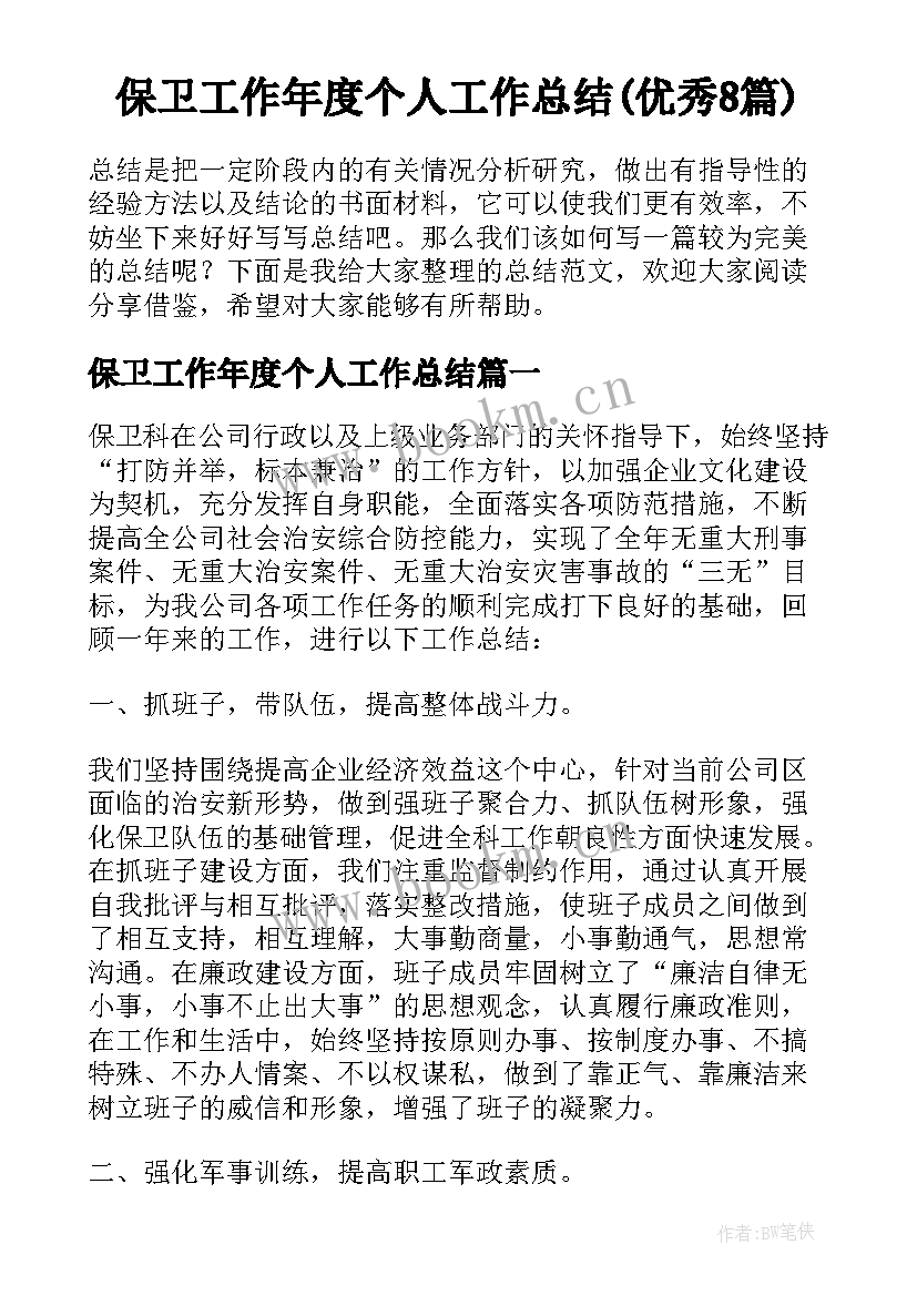 保卫工作年度个人工作总结(优秀8篇)