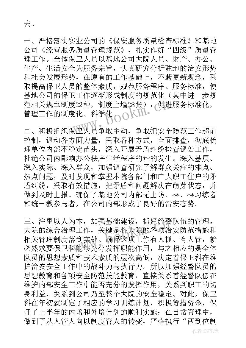 保卫工作年度个人工作总结(优秀8篇)