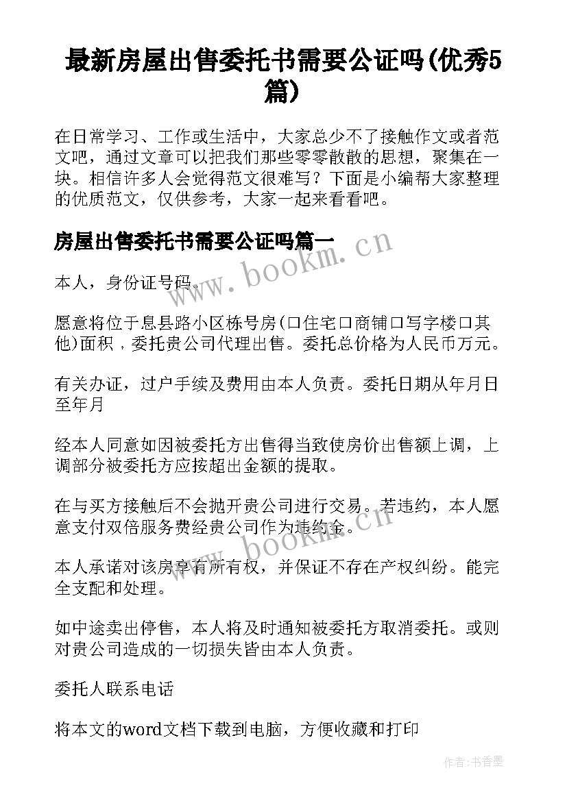 最新房屋出售委托书需要公证吗(优秀5篇)