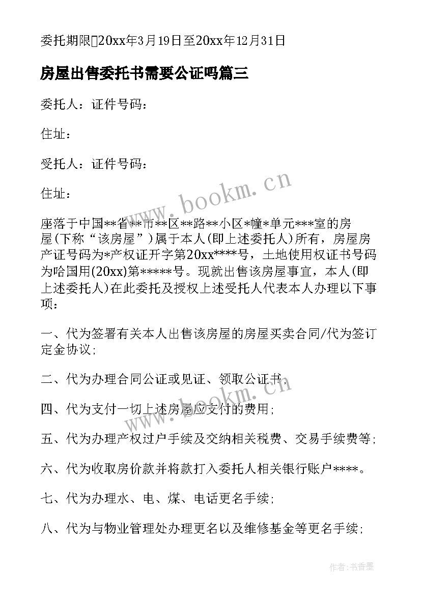 最新房屋出售委托书需要公证吗(优秀5篇)