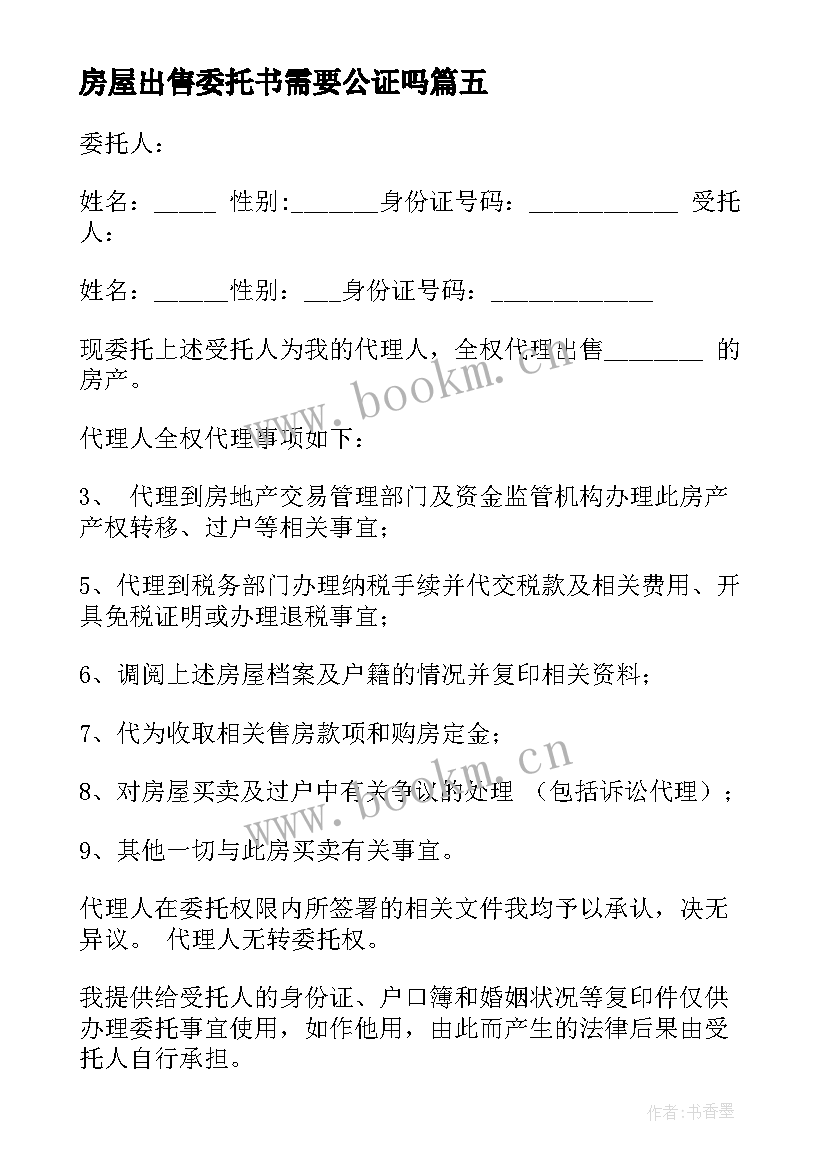 最新房屋出售委托书需要公证吗(优秀5篇)