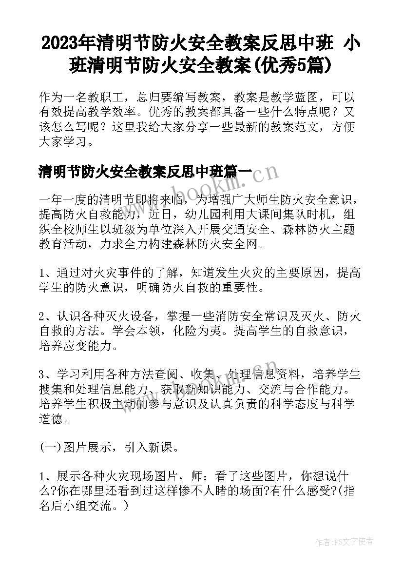 2023年清明节防火安全教案反思中班 小班清明节防火安全教案(优秀5篇)