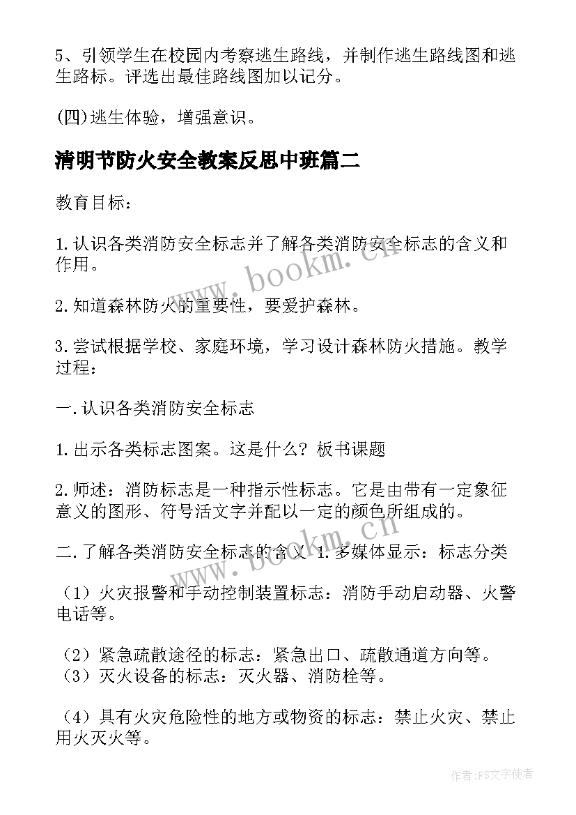 2023年清明节防火安全教案反思中班 小班清明节防火安全教案(优秀5篇)