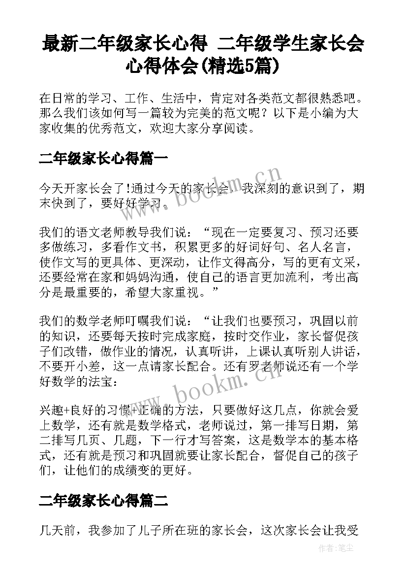 最新二年级家长心得 二年级学生家长会心得体会(精选5篇)