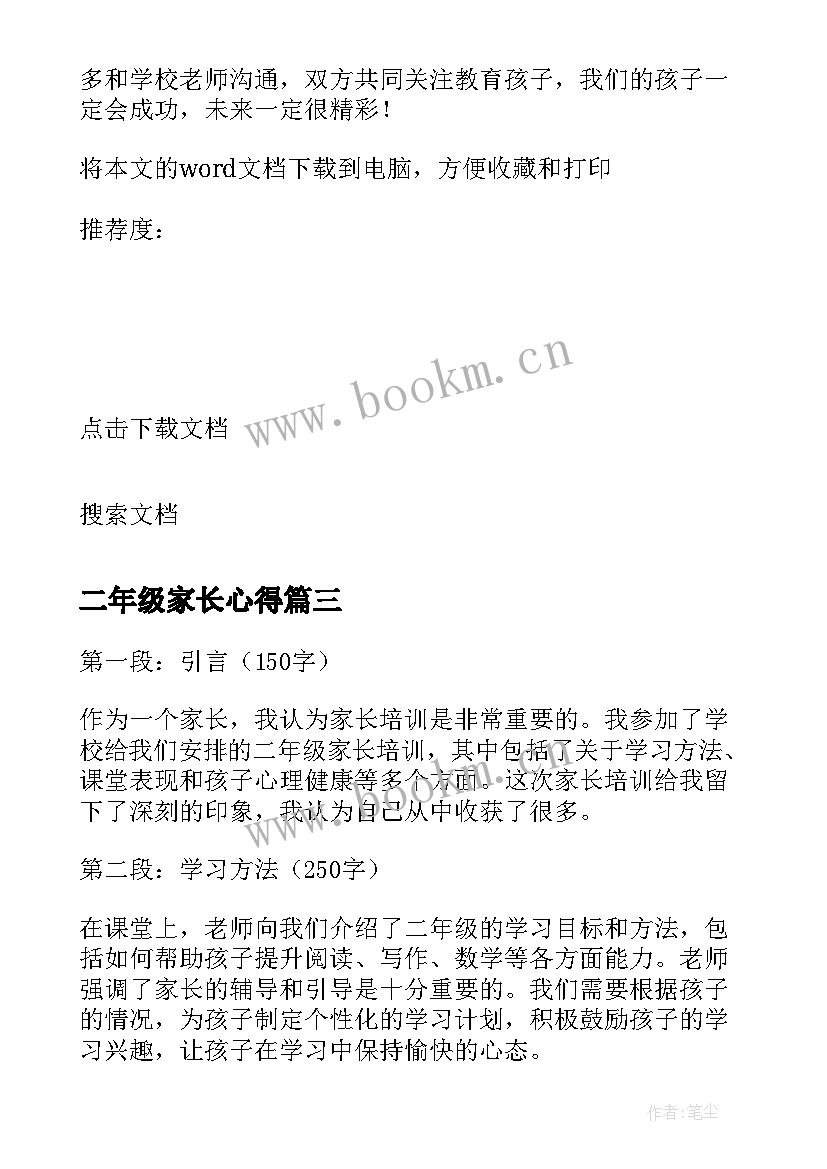 最新二年级家长心得 二年级学生家长会心得体会(精选5篇)