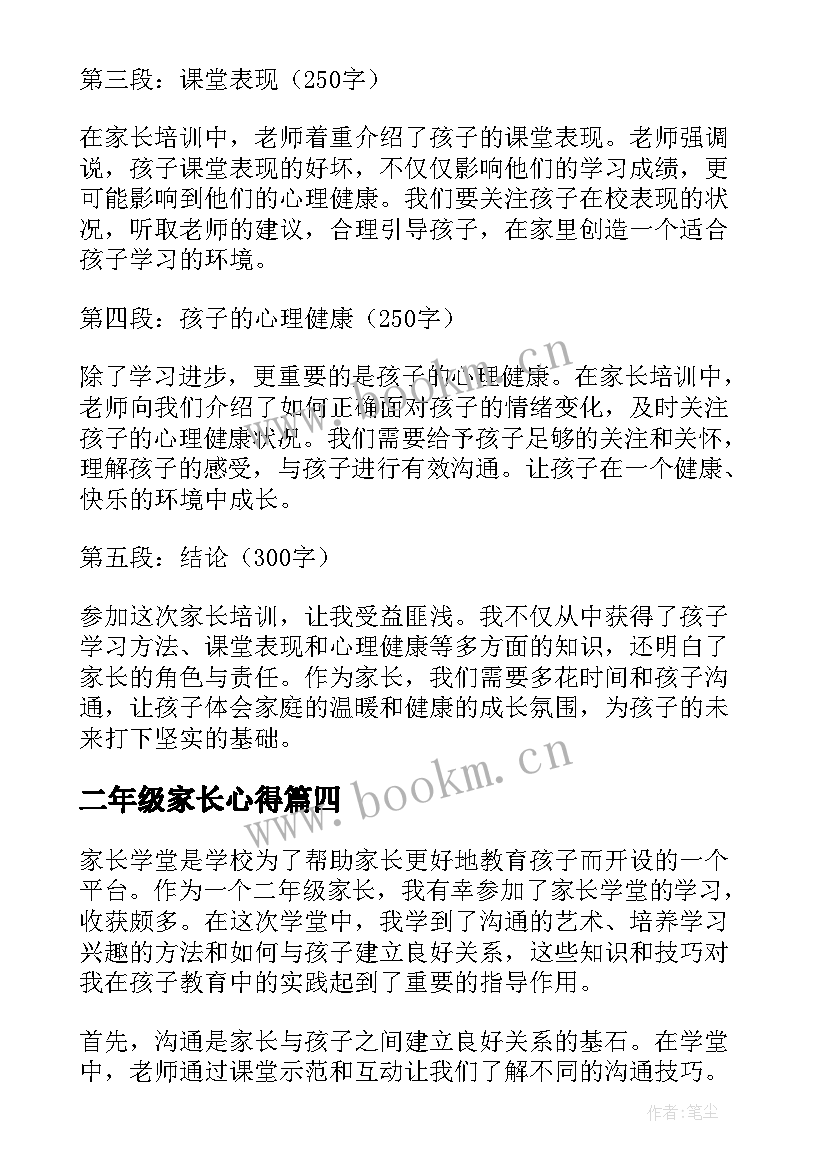 最新二年级家长心得 二年级学生家长会心得体会(精选5篇)