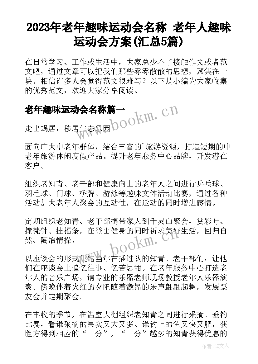 2023年老年趣味运动会名称 老年人趣味运动会方案(汇总5篇)