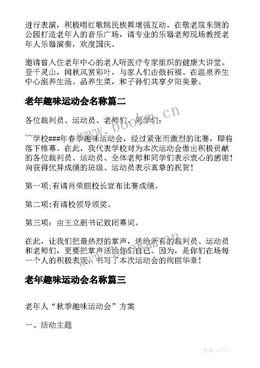 2023年老年趣味运动会名称 老年人趣味运动会方案(汇总5篇)