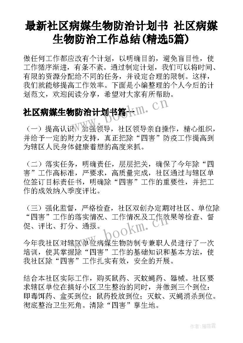 最新社区病媒生物防治计划书 社区病媒生物防治工作总结(精选5篇)