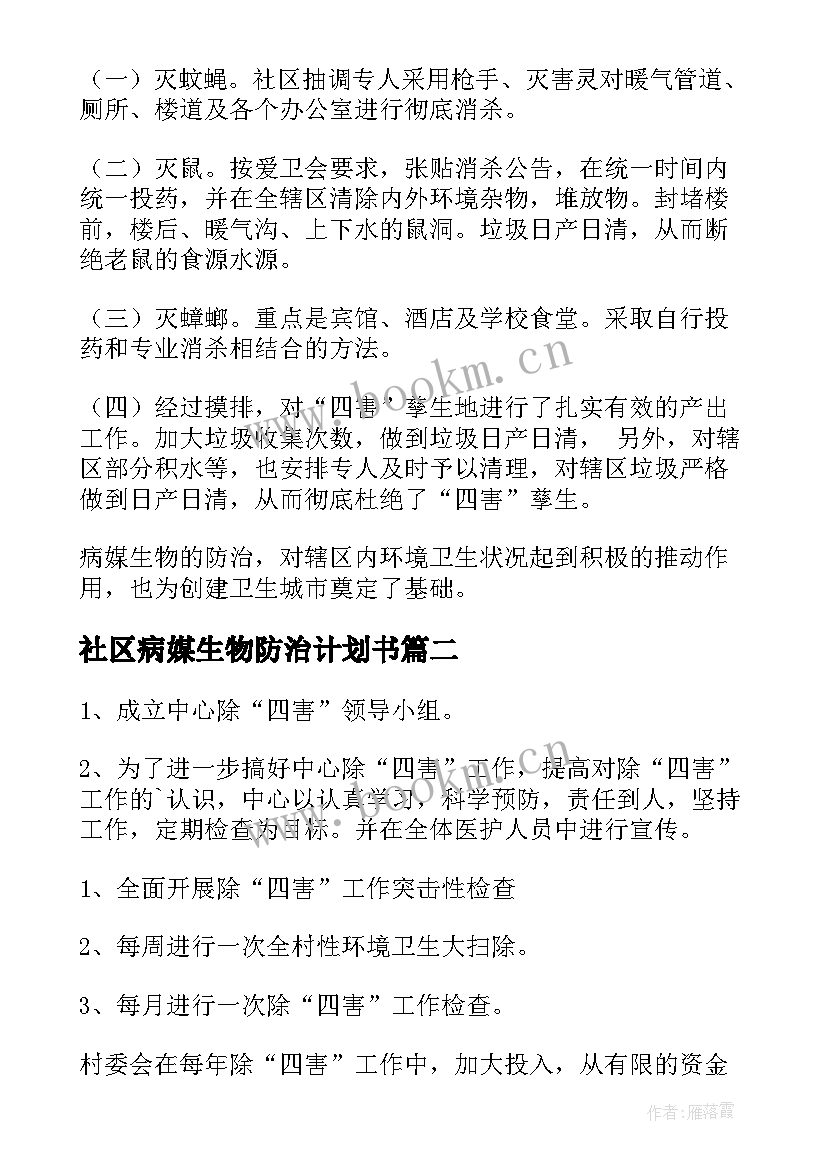 最新社区病媒生物防治计划书 社区病媒生物防治工作总结(精选5篇)