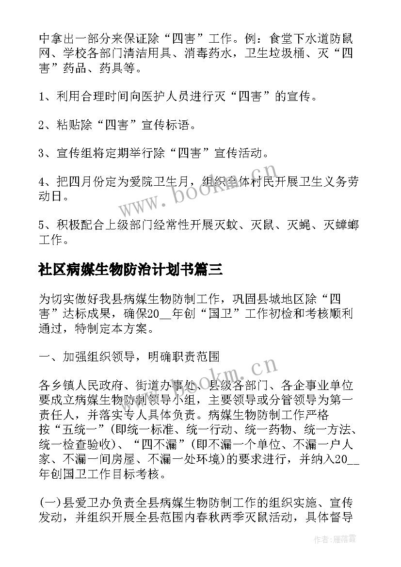 最新社区病媒生物防治计划书 社区病媒生物防治工作总结(精选5篇)