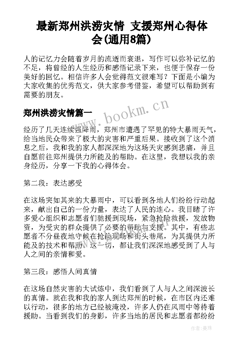 最新郑州洪涝灾情 支援郑州心得体会(通用8篇)