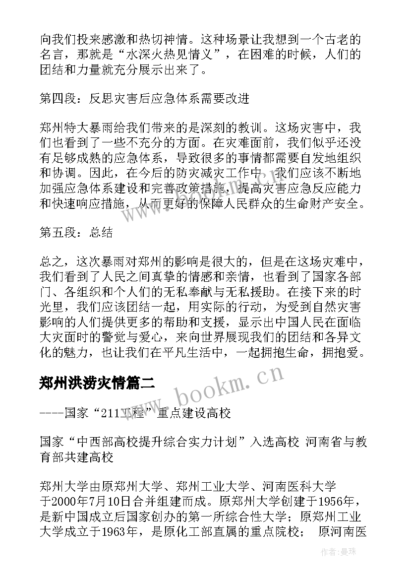 最新郑州洪涝灾情 支援郑州心得体会(通用8篇)