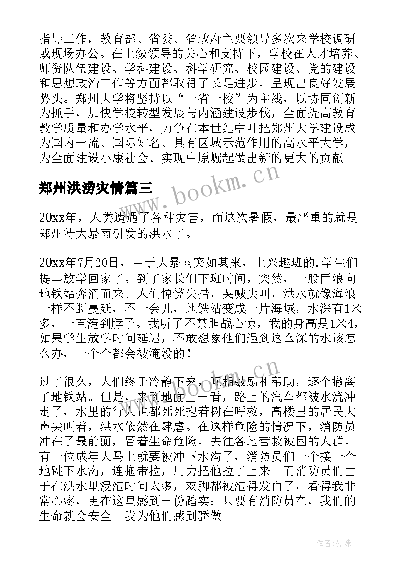 最新郑州洪涝灾情 支援郑州心得体会(通用8篇)