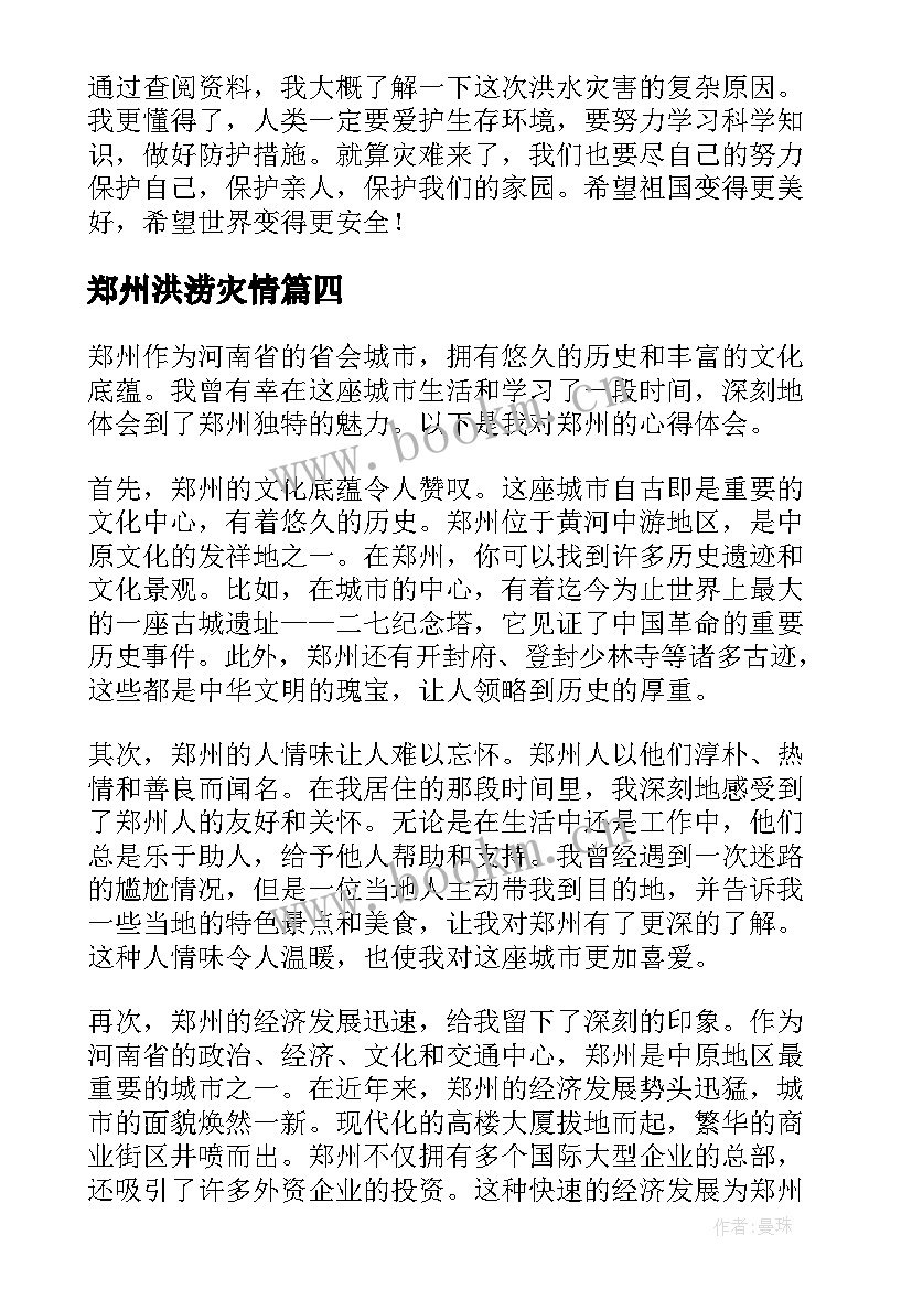 最新郑州洪涝灾情 支援郑州心得体会(通用8篇)