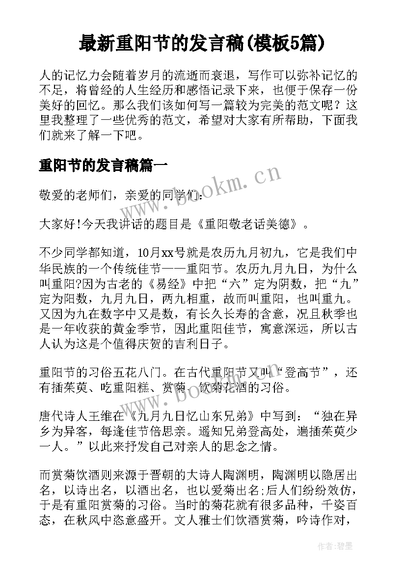 最新重阳节的发言稿(模板5篇)