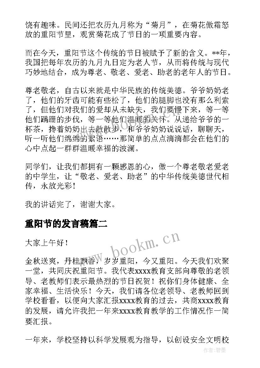 最新重阳节的发言稿(模板5篇)