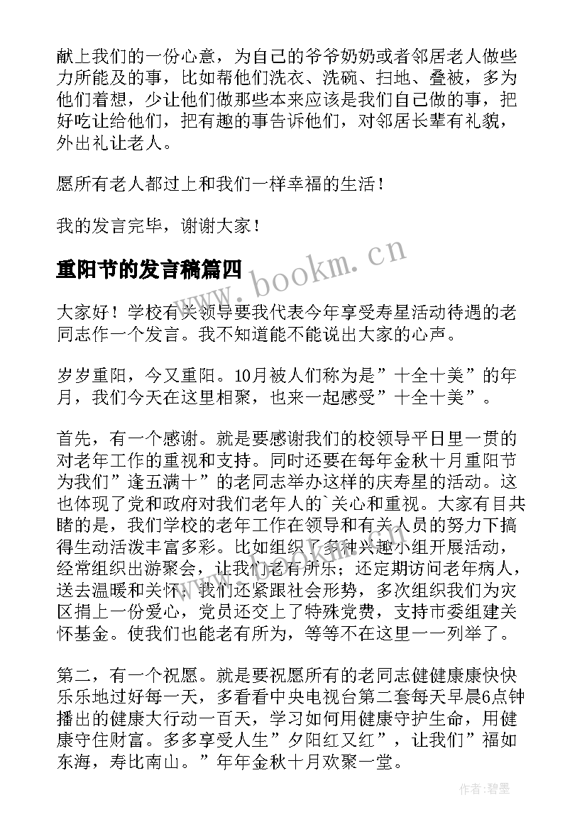 最新重阳节的发言稿(模板5篇)