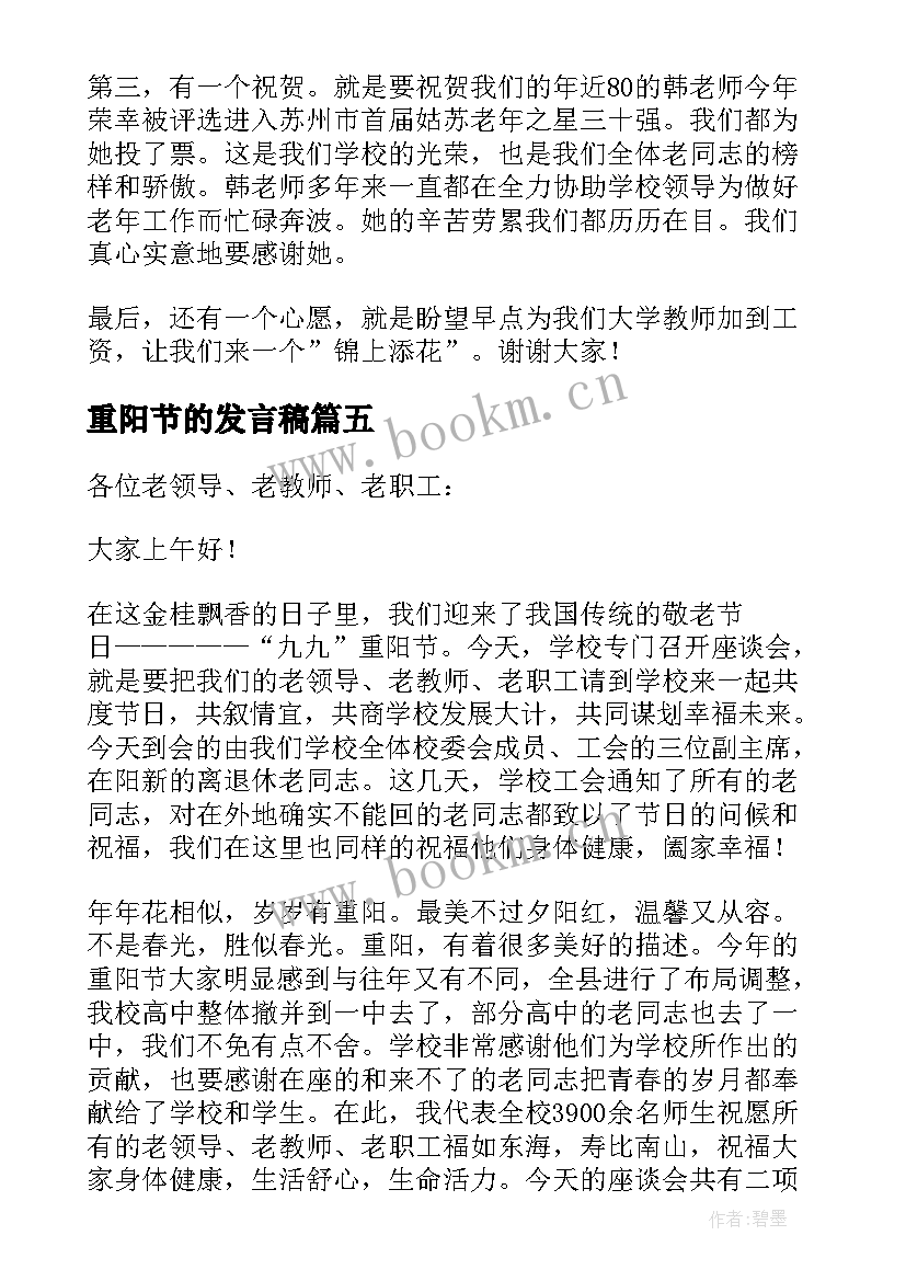 最新重阳节的发言稿(模板5篇)