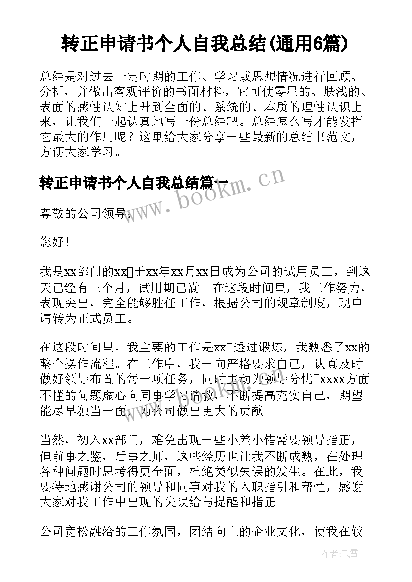 转正申请书个人自我总结(通用6篇)