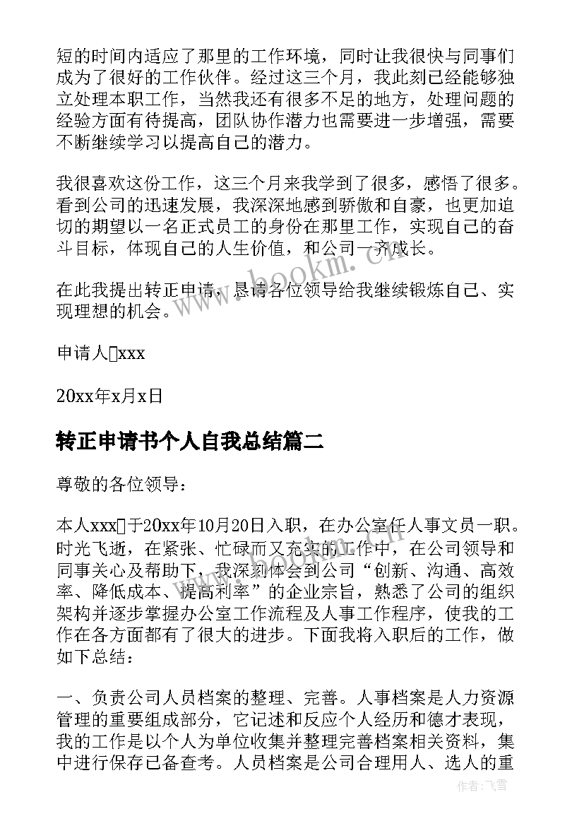 转正申请书个人自我总结(通用6篇)