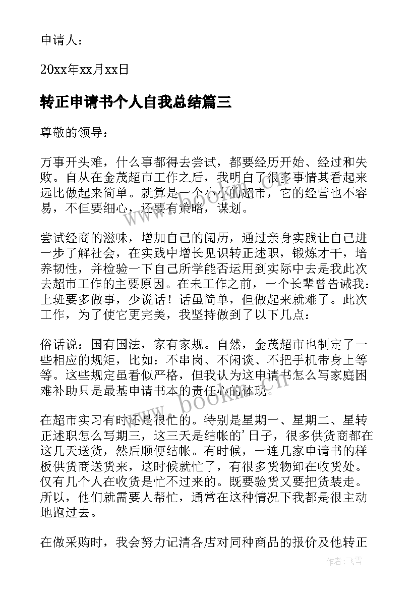 转正申请书个人自我总结(通用6篇)