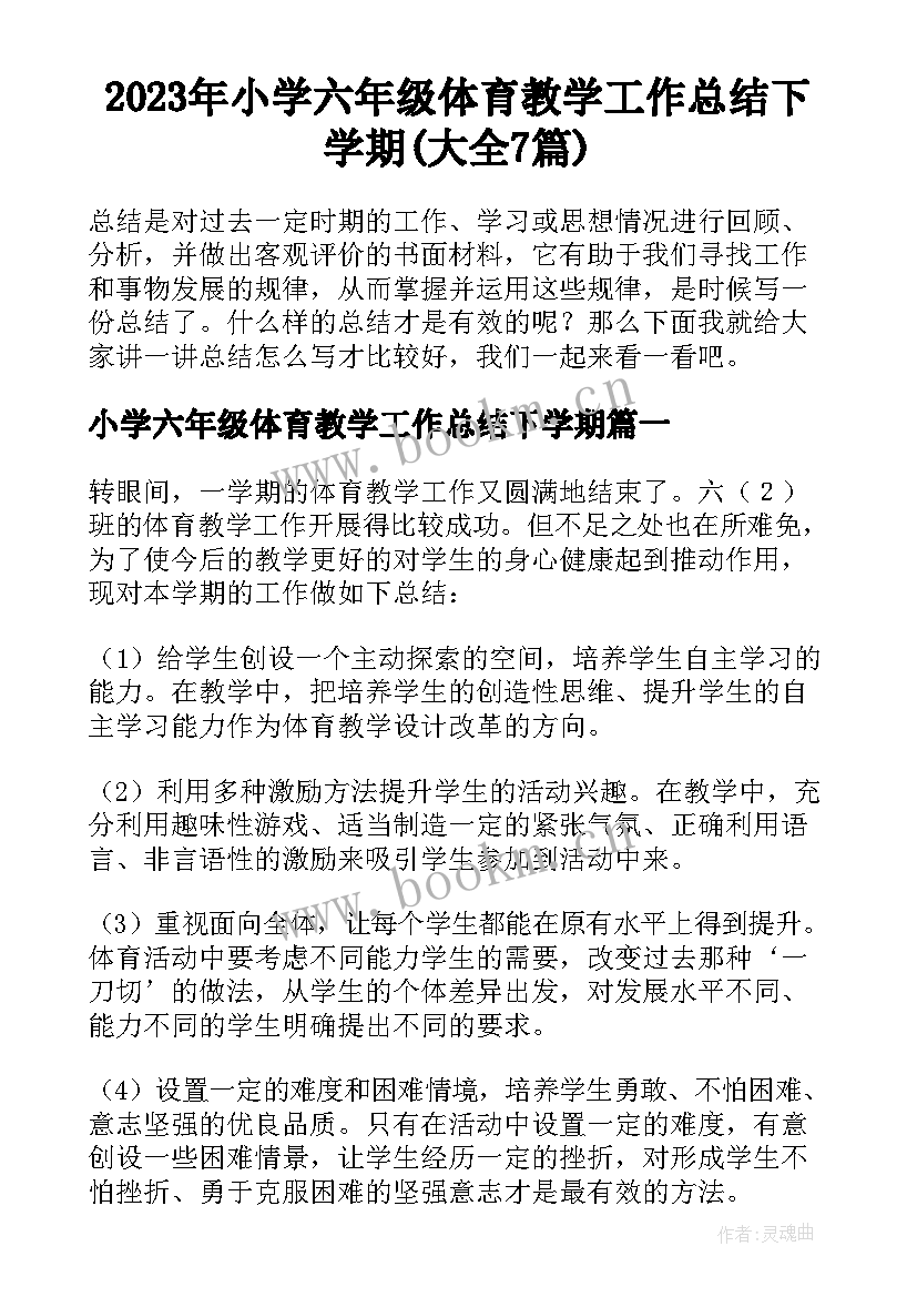 2023年小学六年级体育教学工作总结下学期(大全7篇)