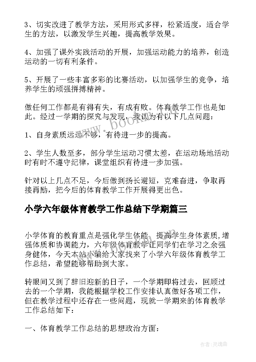 2023年小学六年级体育教学工作总结下学期(大全7篇)