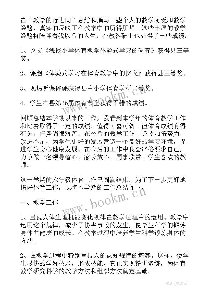 2023年小学六年级体育教学工作总结下学期(大全7篇)