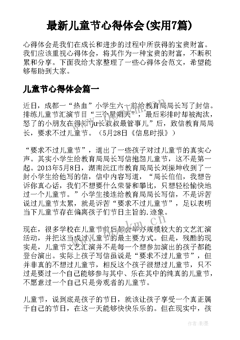 最新儿童节心得体会(实用7篇)