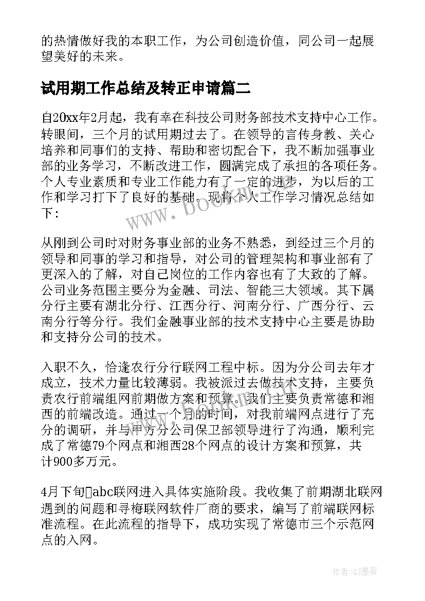 试用期工作总结及转正申请 试用期工作总结(优秀6篇)