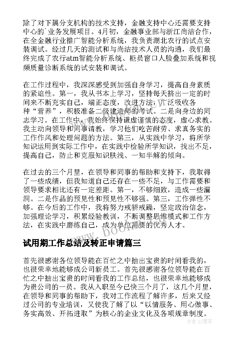 试用期工作总结及转正申请 试用期工作总结(优秀6篇)