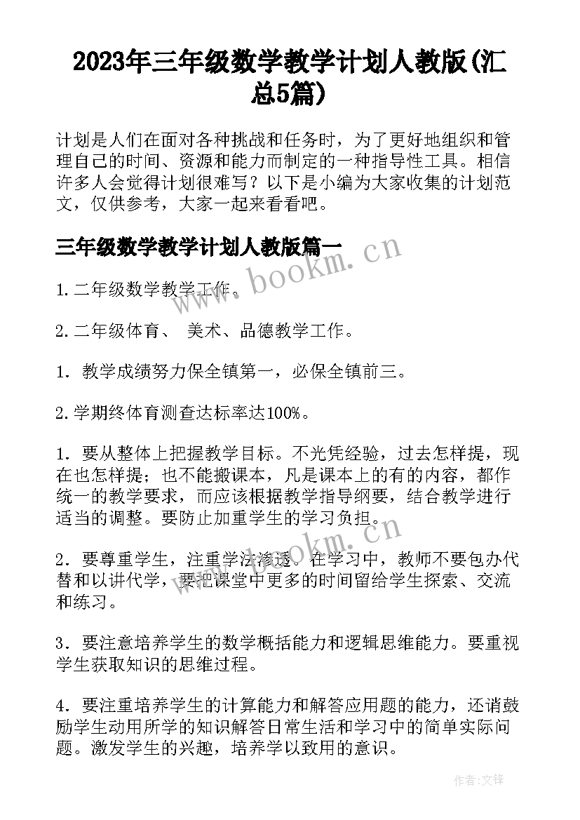 2023年三年级数学教学计划人教版(汇总5篇)