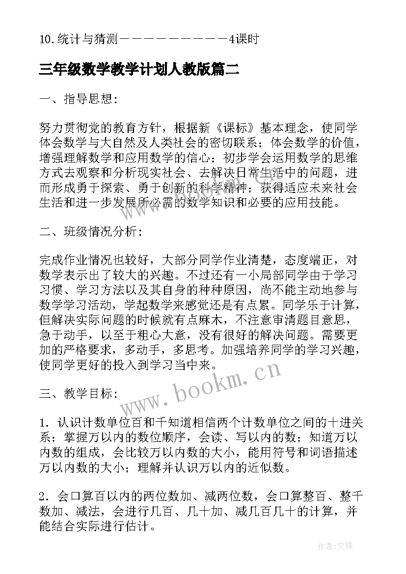 2023年三年级数学教学计划人教版(汇总5篇)