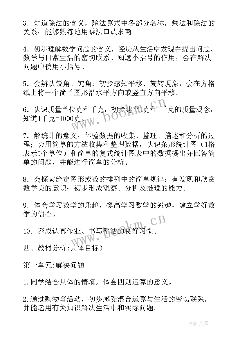 2023年三年级数学教学计划人教版(汇总5篇)